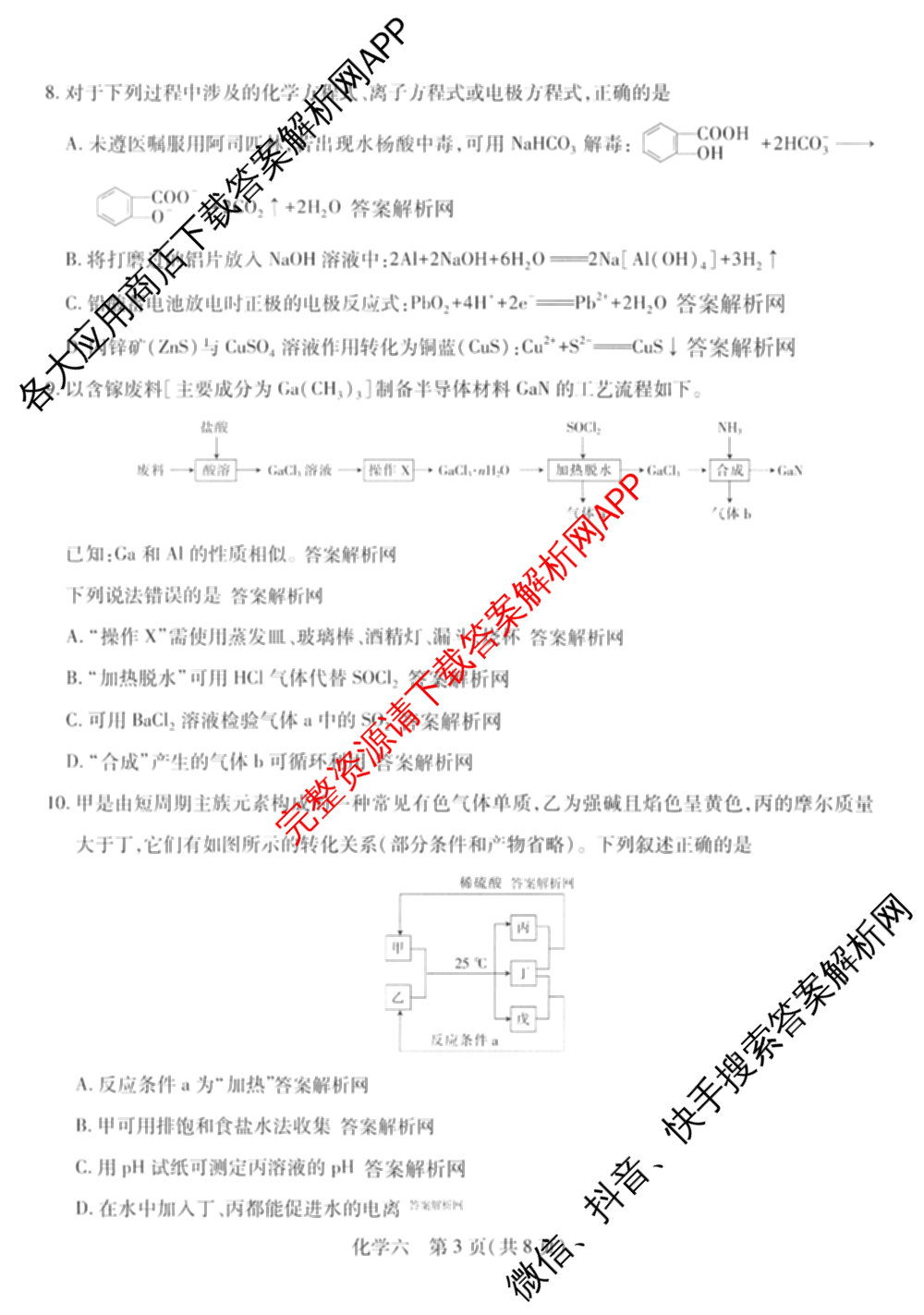 智慧上进2026届高三总复双向达标月考调研卷(六)6各科答案及试卷（含政治 数学(I) 英语(I)等）化学试题