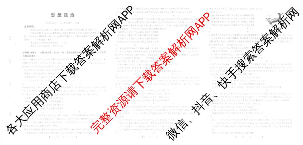 陕西省2026届高三考试(4.7)（含化学、英语、物理等）政治试题