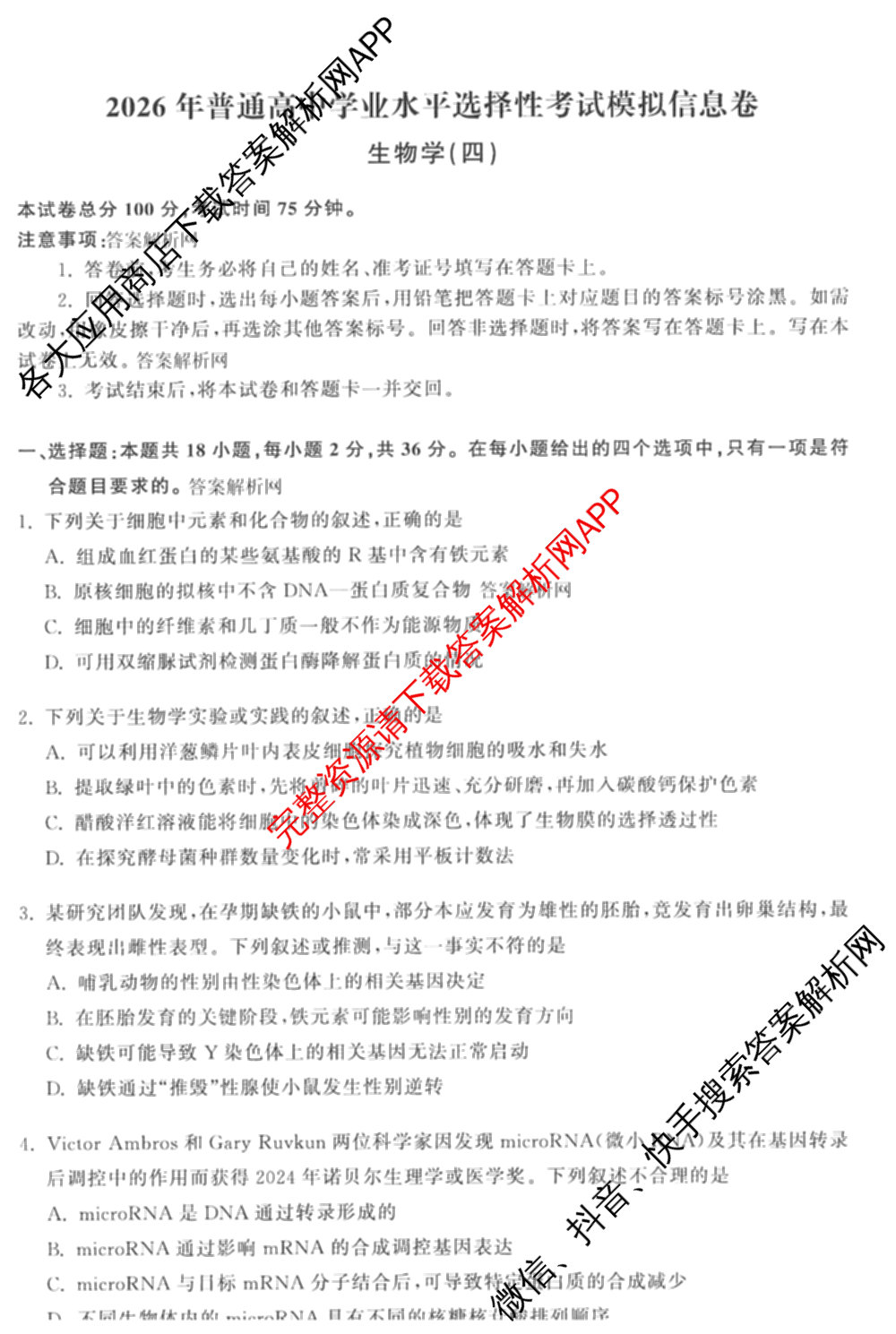 天舟高考衡中同卷2026年普通高等学校招生全国统一考试模拟信息卷(四)4试卷及答案汇总: 含化学(山东版)、生物(WY)、英语(B)试卷解析生物试题