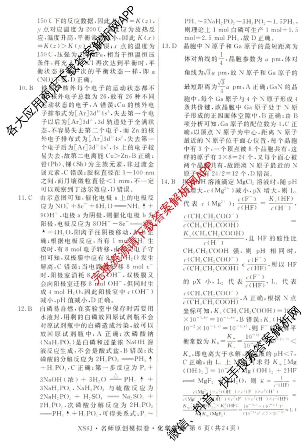 2026届高三总复习名师原创模拟(八)8各科答案及试卷(已更新英语(XS6) 化学(XS6J) 物理(AH6)等39份)化学答案