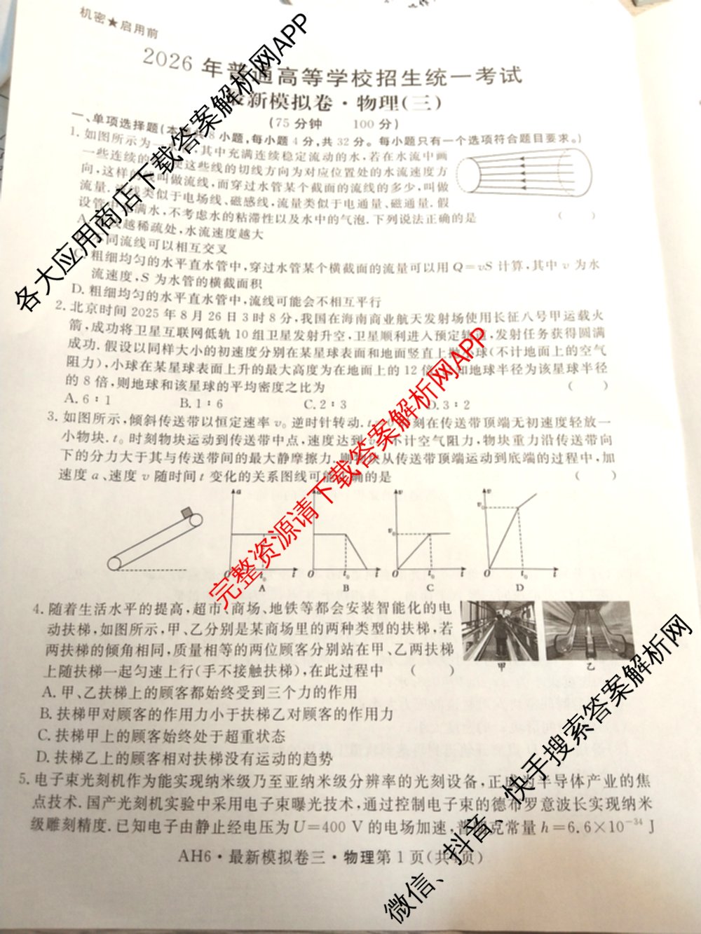 2026年普通高等学校招生统一考试最新模拟卷(三)3(已更新化学(XS6J)、历史(新S6J)、生物(HN6)等40份)物理试题