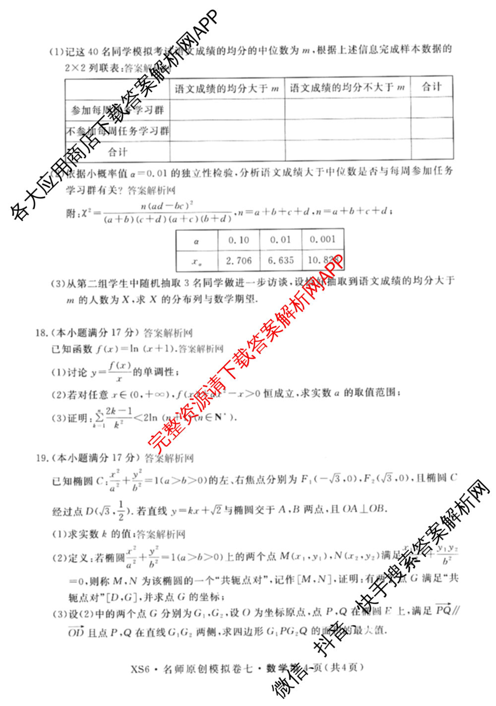 2026届高三总复习名师原创模拟(七)7各科答案及试卷: 含政治(HEN6G)、数学(XS6)、化学(新S6J)试卷解析数学试题