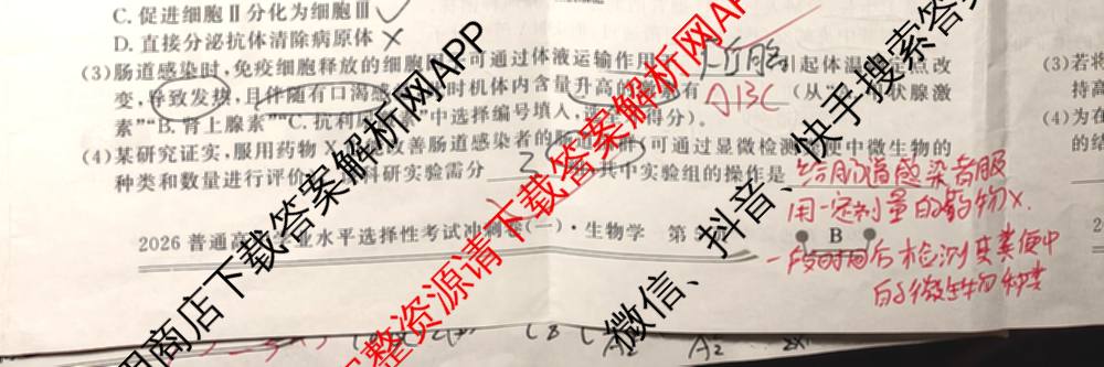 开卷文化2026普通高等学校招生统一考试冲刺卷(一)1各科答案及试卷（含化学(A) 物理 生物(B)等16份）生物试题
