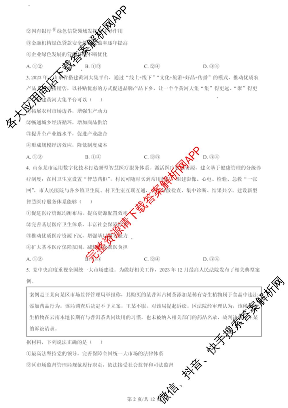 2024年高考真题(新高考)(已更新生物(山东卷) 数学(新课标II卷) 物理(河北卷)等108份)政治试题