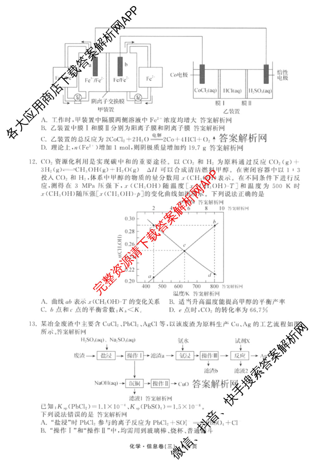 天舟高考衡中同卷2026年普通高等学校招生全国统一考试模拟信息卷(三)3试卷及答案汇总（含历史(GY) 物理(安徽版) 英语(通用版)等）化学试题