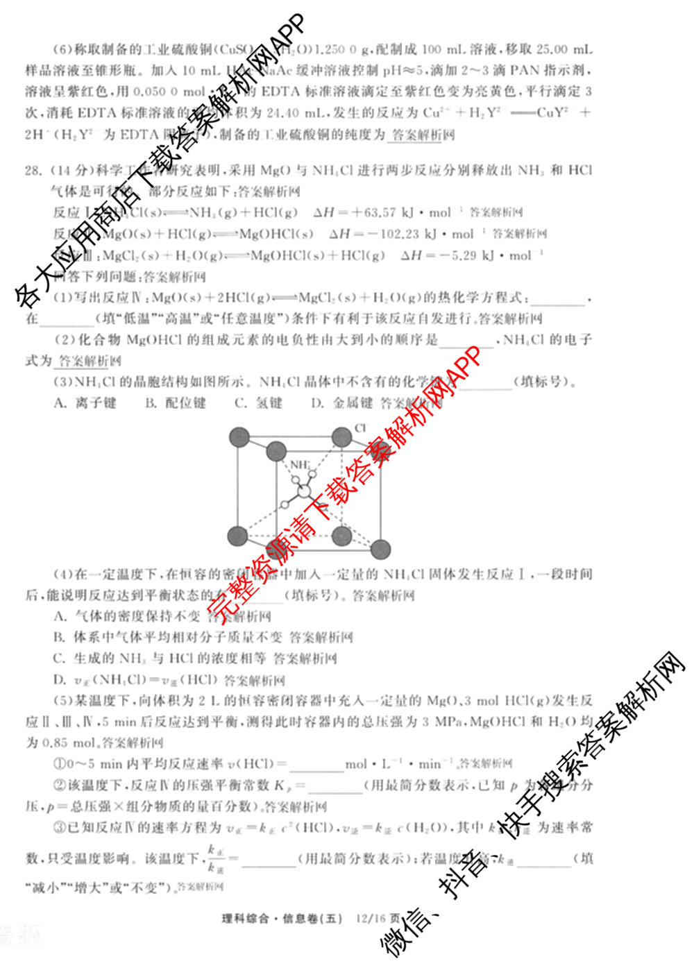 天舟高考衡中同卷2026年普通高等学校招生全国统一考试模拟信息卷(五)5（含理综(新疆版)、生物(WY)、英语(B)等）理综试题