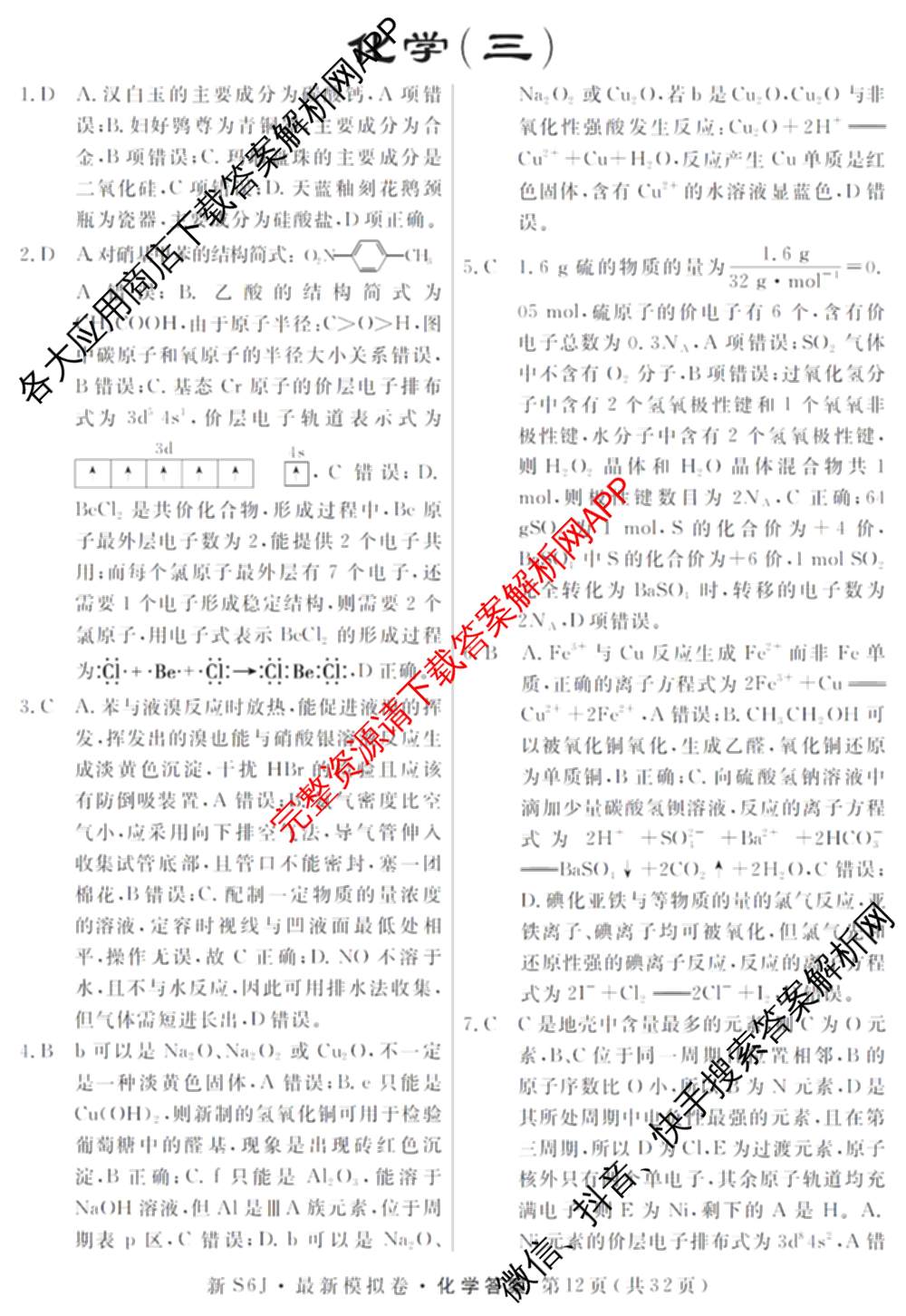 2026年普通高等学校招生统一考试最新模拟卷(三)3(已更新化学(XS6J)、历史(新S6J)、生物(HN6)等40份)化学答案