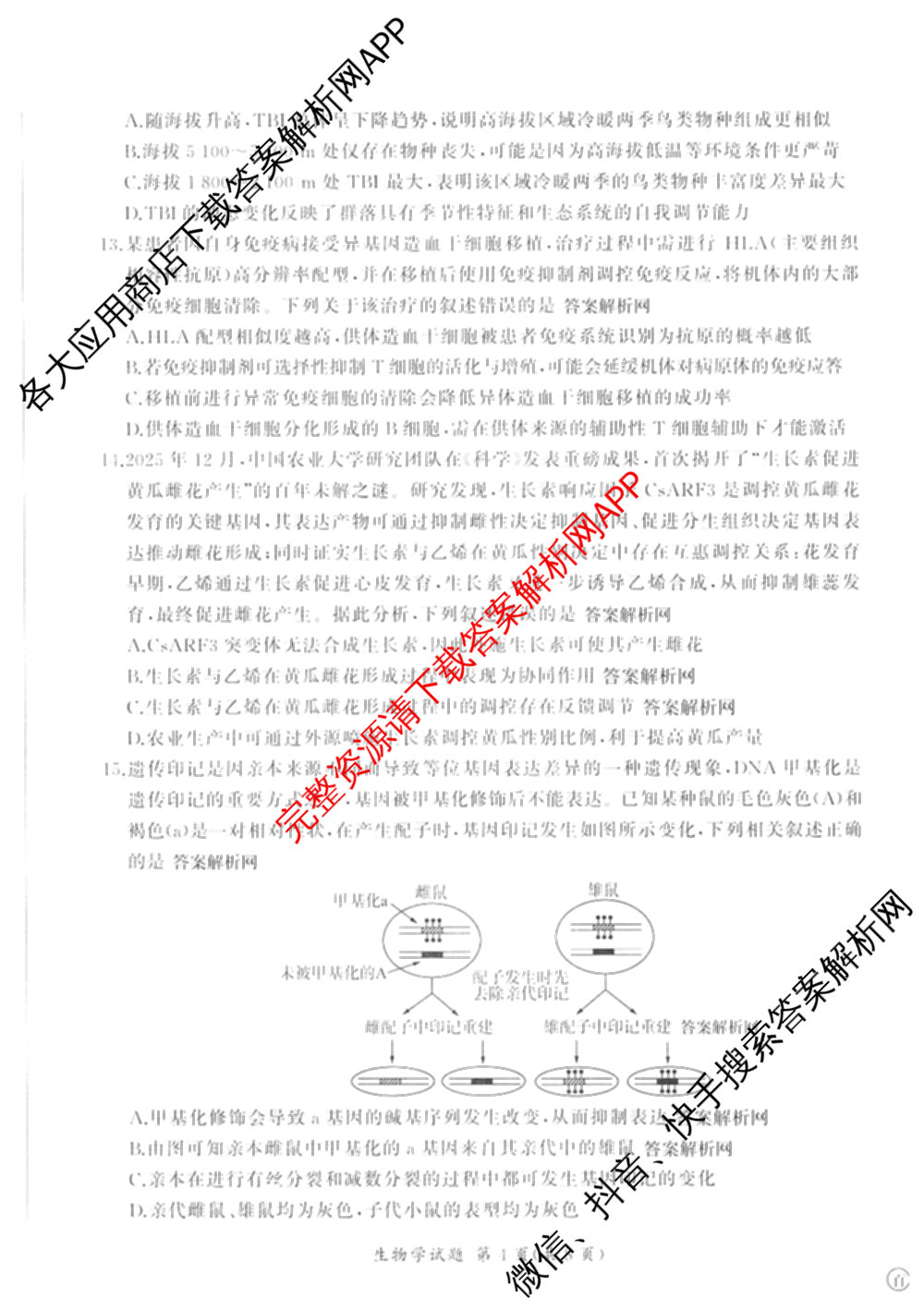 百师联盟2026届高三命题趋势预测(四)试卷及答案汇总（含化学(百A)、政治(百F)、数学(百B)等22份）生物试题