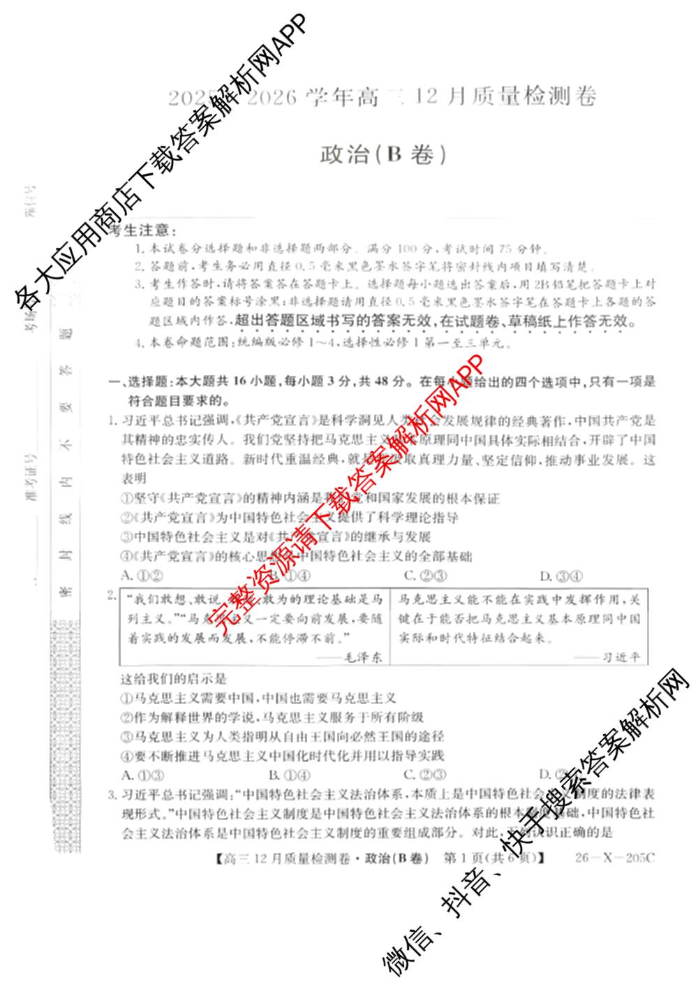 三晋卓越联盟山西省2025~2026学年高三12月质量检测卷(26-X-205C)各科答案及试卷（含语文、地理(A卷)、政治(B卷)等）政治试题