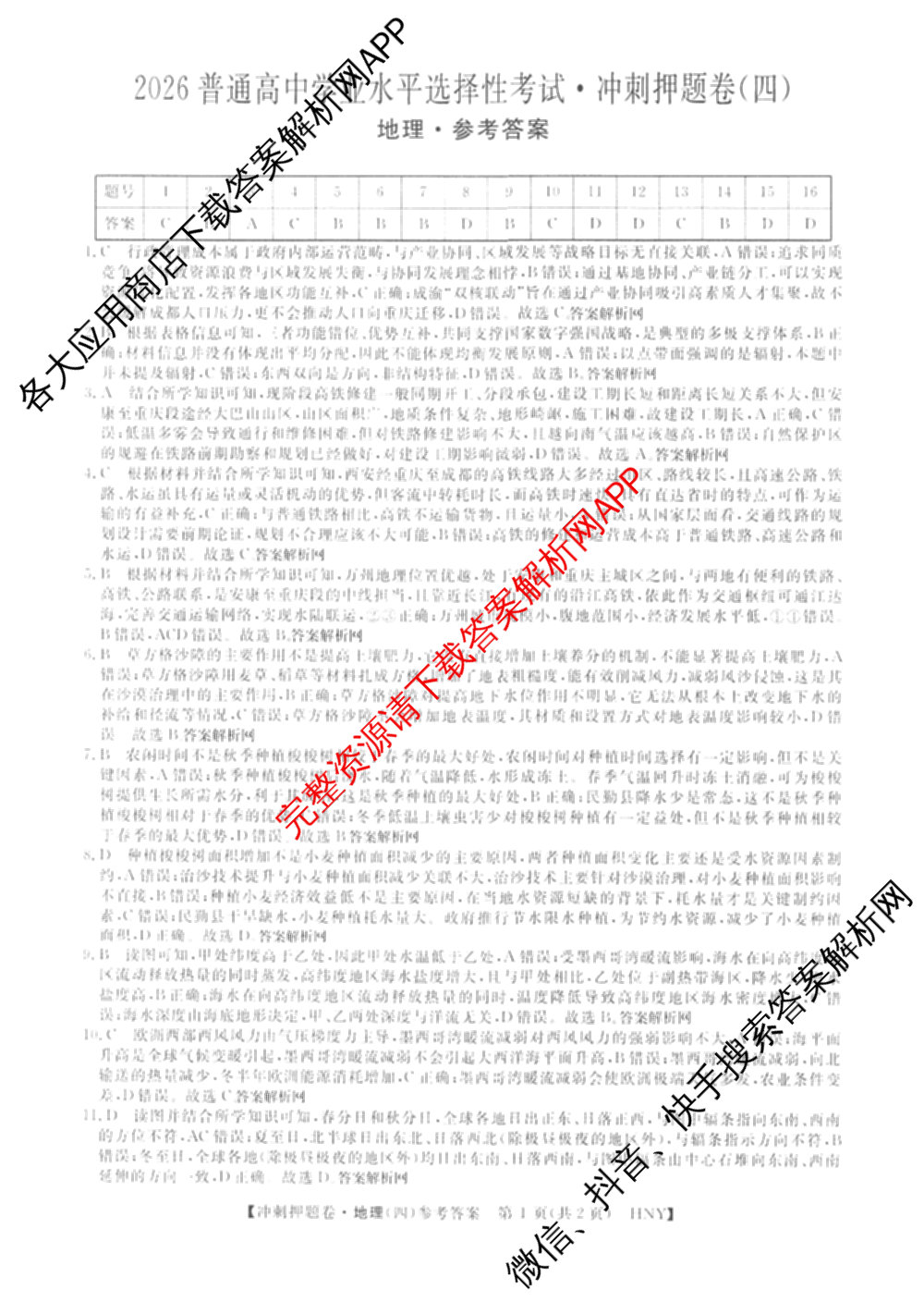 2026普通高等学校招生全国统一考试冲刺押题卷(四)4试卷及答案汇总（含生物(HBJ)、数学(B L)、政治等16份）地理答案
