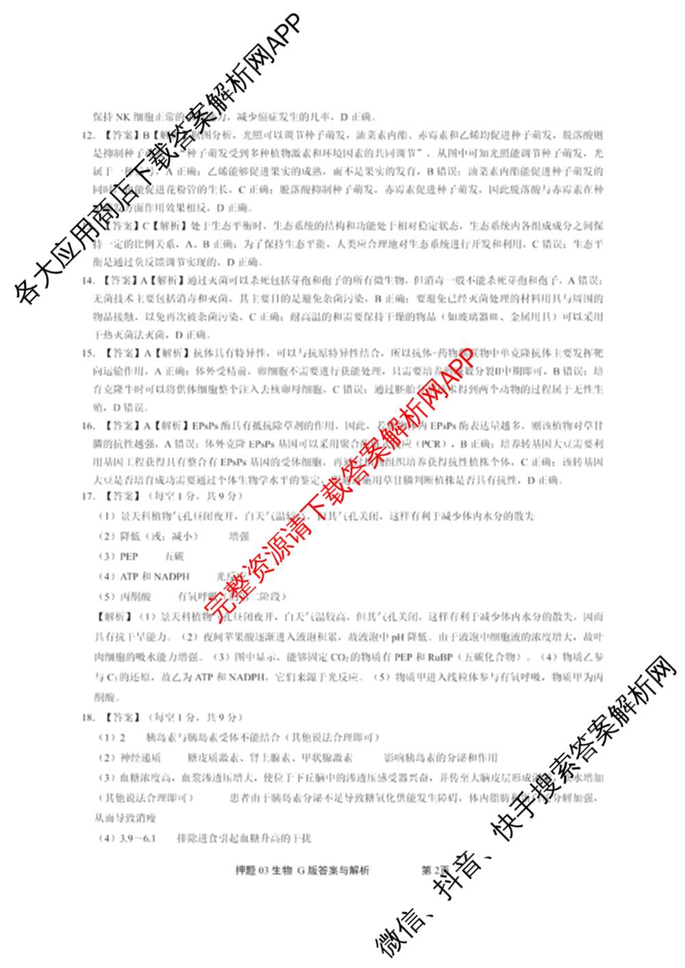 2025届押题03各科答案及试卷（含英语(新)、化学(H版)、物理(P版)等）生物答案