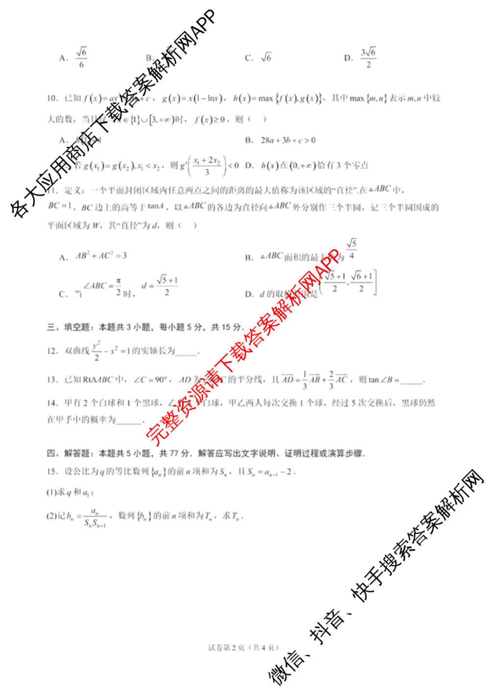 广东六校联考2027届高三九月考试试卷及答案汇总（含政治 英语 语文等）数学试题