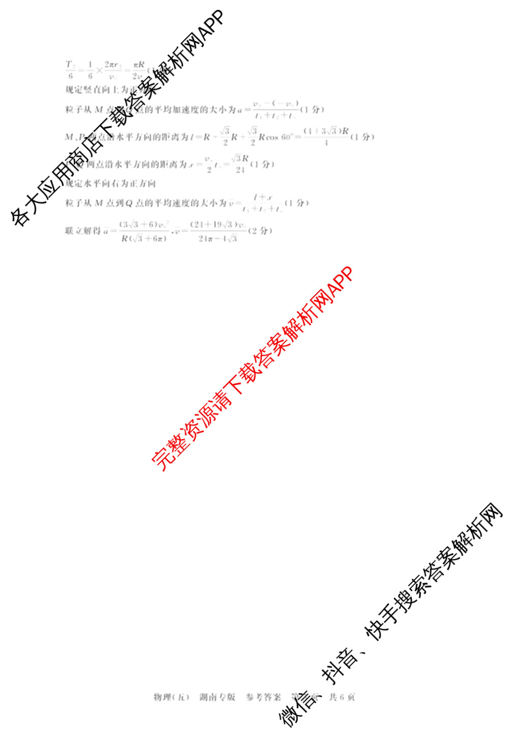 冲刺新高考2026届高考仿真训练(T8)(五)5试卷及答案汇总（含历史(河北专版)、地理(河南专版)、语文等）物理答案