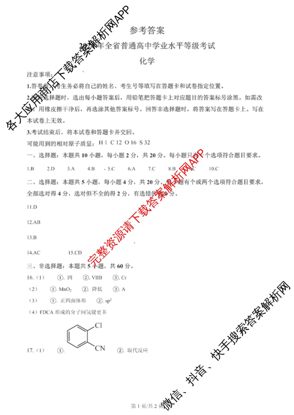 2024年高考真题(新高考)(已更新生物(山东卷) 数学(新课标II卷) 物理(河北卷)等108份)化学答案