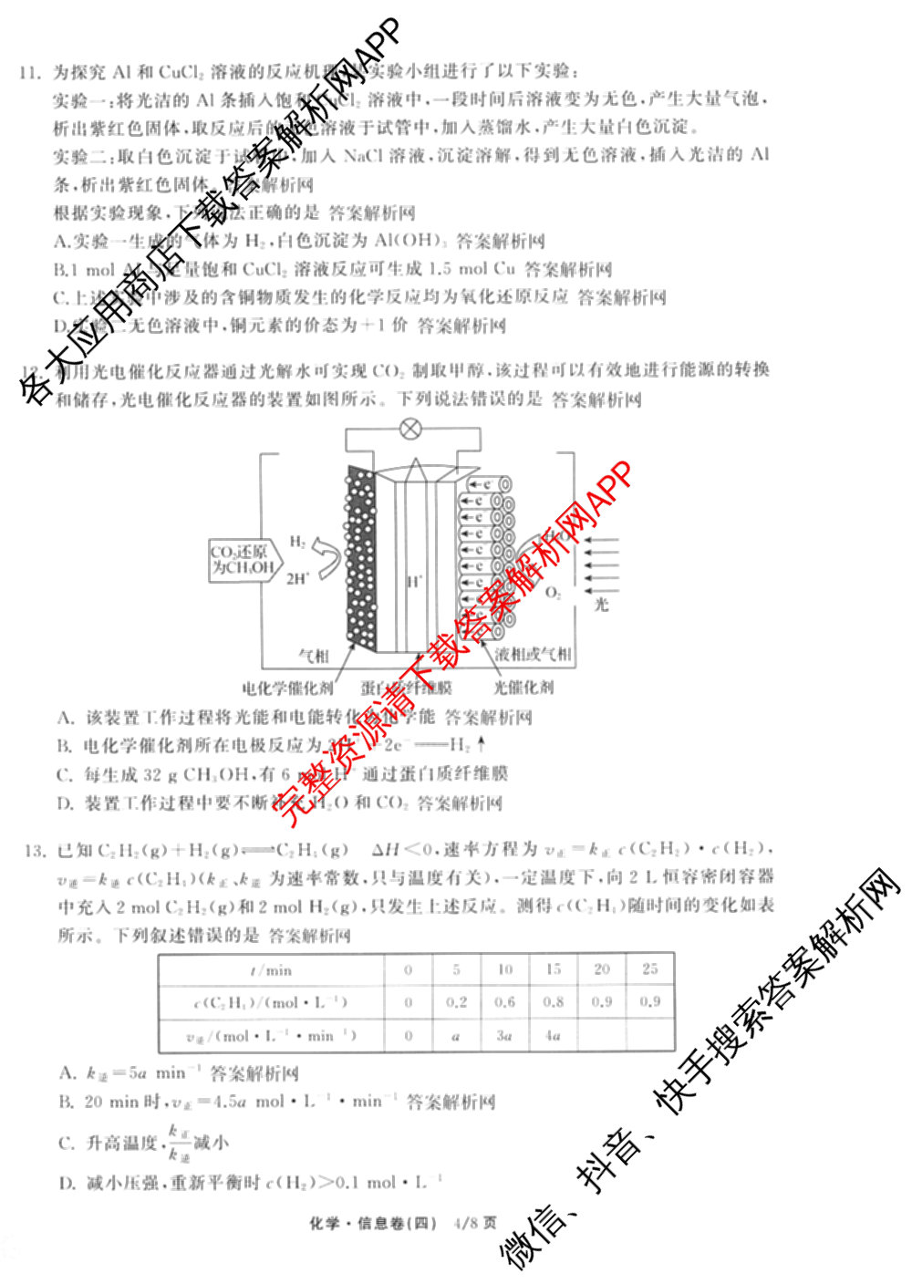 天舟高考衡中同卷2026年普通高等学校招生全国统一考试模拟信息卷(四)4(已更新化学(无字母) 政治(WY) 物理(山东版)等35份)化学试题