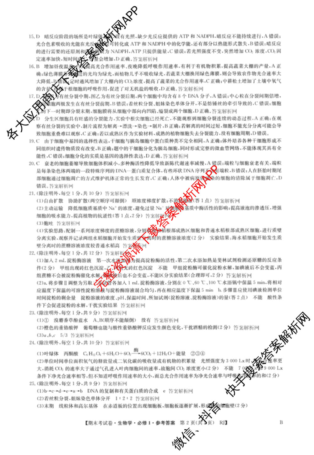 2025~2026学年度高一期末考试卷(上学期)各科答案及试卷(已更新语文(必修上册)、化学(必修第一册 RJ)、生物(必修1 RJ B)等9份)生物答案