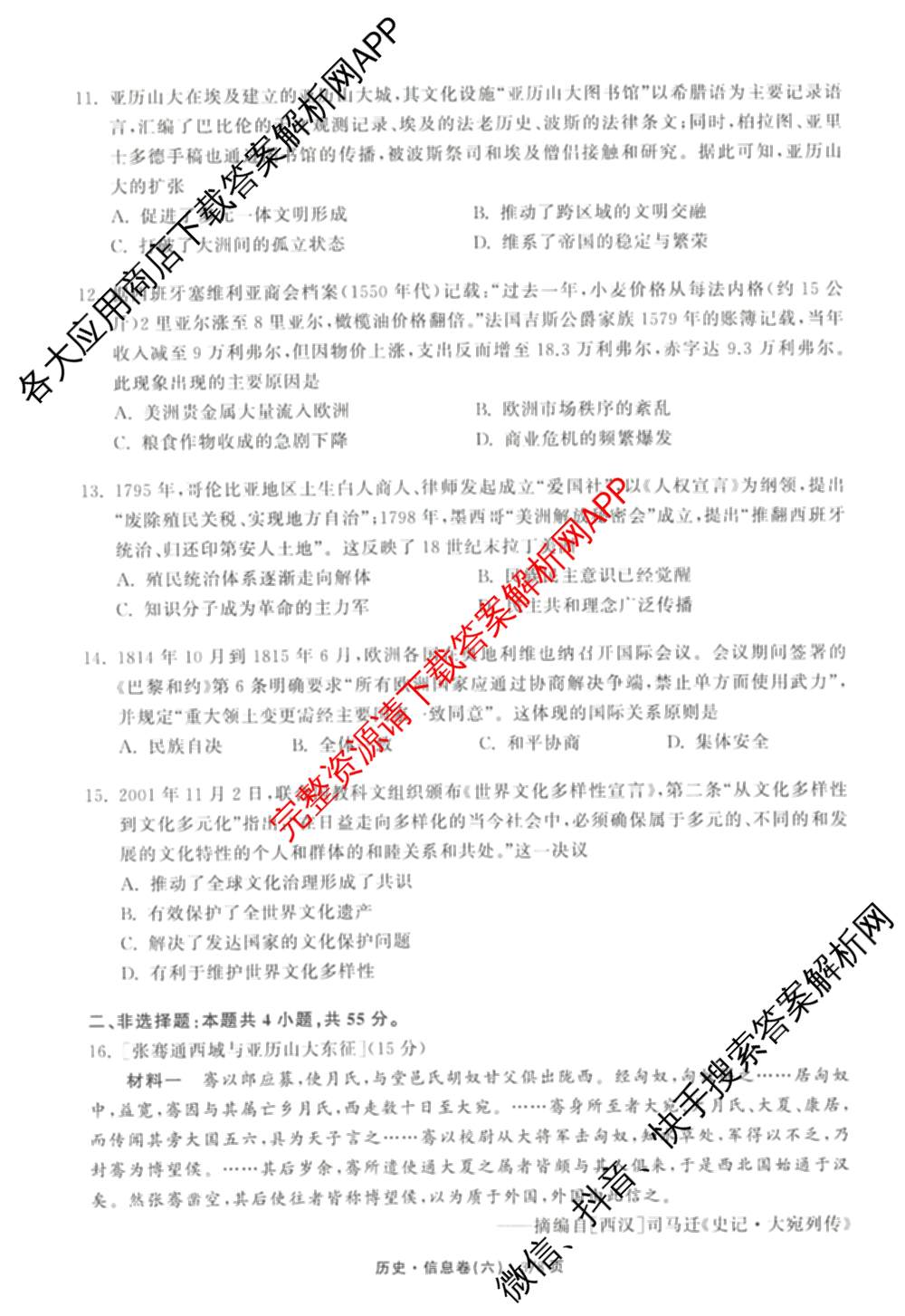 天舟高考衡中同卷2026年普通高等学校招生全国统一考试模拟信息卷(六)6试卷及答案汇总: 含地理、物理(JY)、物理(山东版)试卷解析历史试题