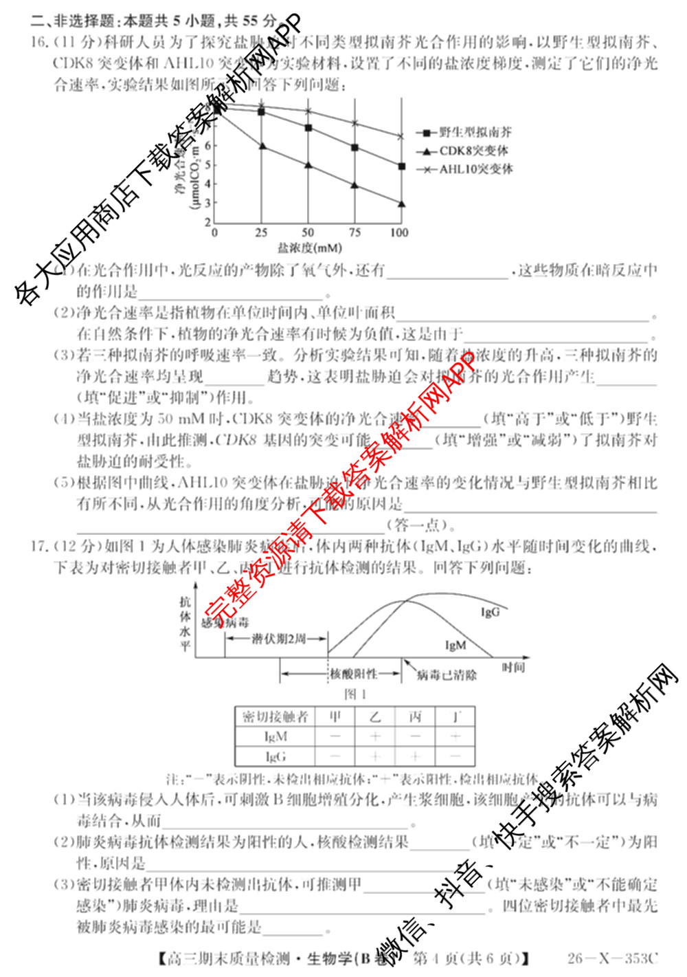 安徽省2025~2026学年第一学期期末质量检测高三(26-X-353C)试卷及答案汇总(已更新历史(A卷)、政治(A卷)、生物(A卷)等15份)生物试题