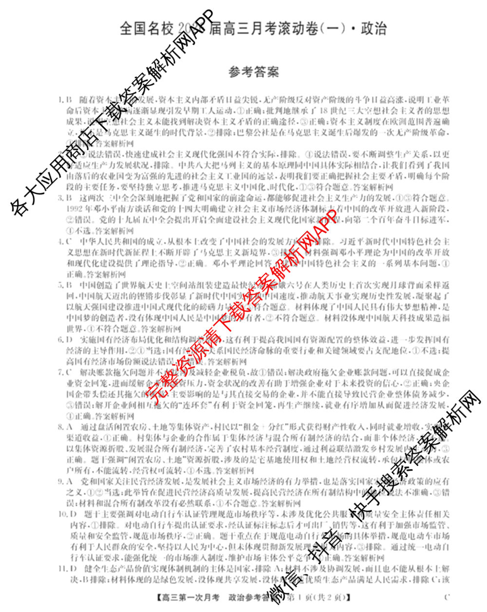 全国名校2026届高三月考滚动卷(一)1（含政治(C)、数学、英语等）政治答案