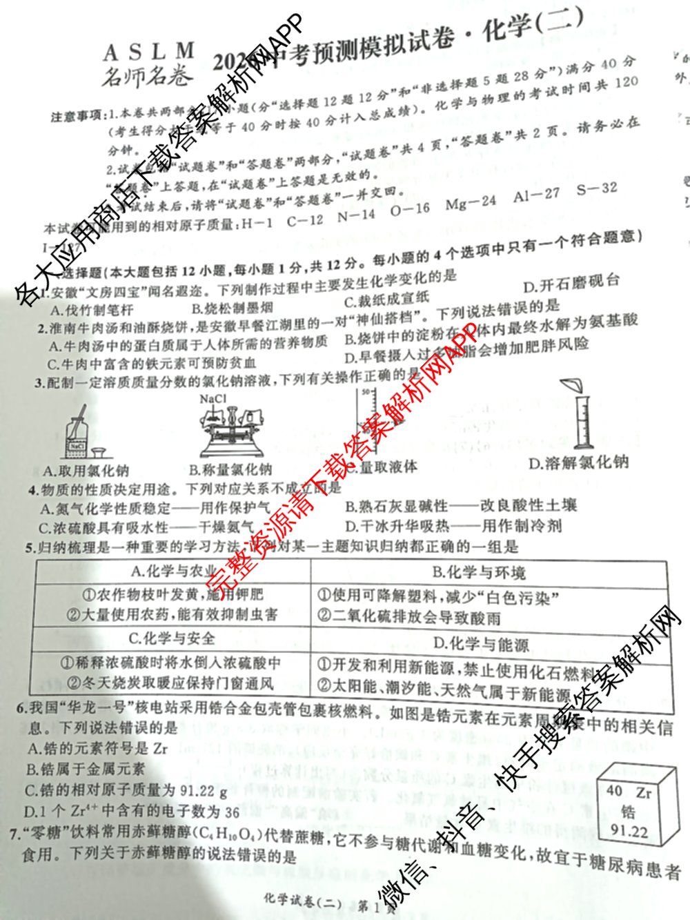 ASLM名师名卷安徽省2026中考预测模拟试卷(二)（含英语 语文 道德与法治等）化学试题