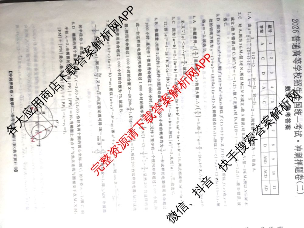 2026普通高等学校招生全国统一考试冲刺押题卷(二)2各科答案及试卷（含语文、化学、数学(A)等）数学答案