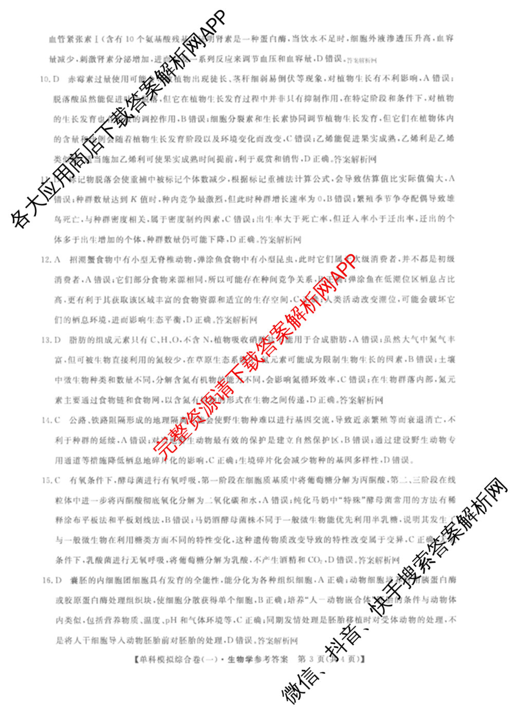 2026新高考单科模拟综合卷(一)1各科答案及试卷(已更新语文、物理、化学(N)等9份)生物答案