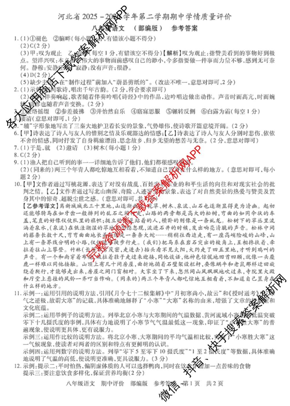 河北省2025-2026学年第二学期期中学情质量评价八年级各科答案及试卷（含道德与法治(部编版)、语文(部编版)、历史(部编版)等8份）语文答案