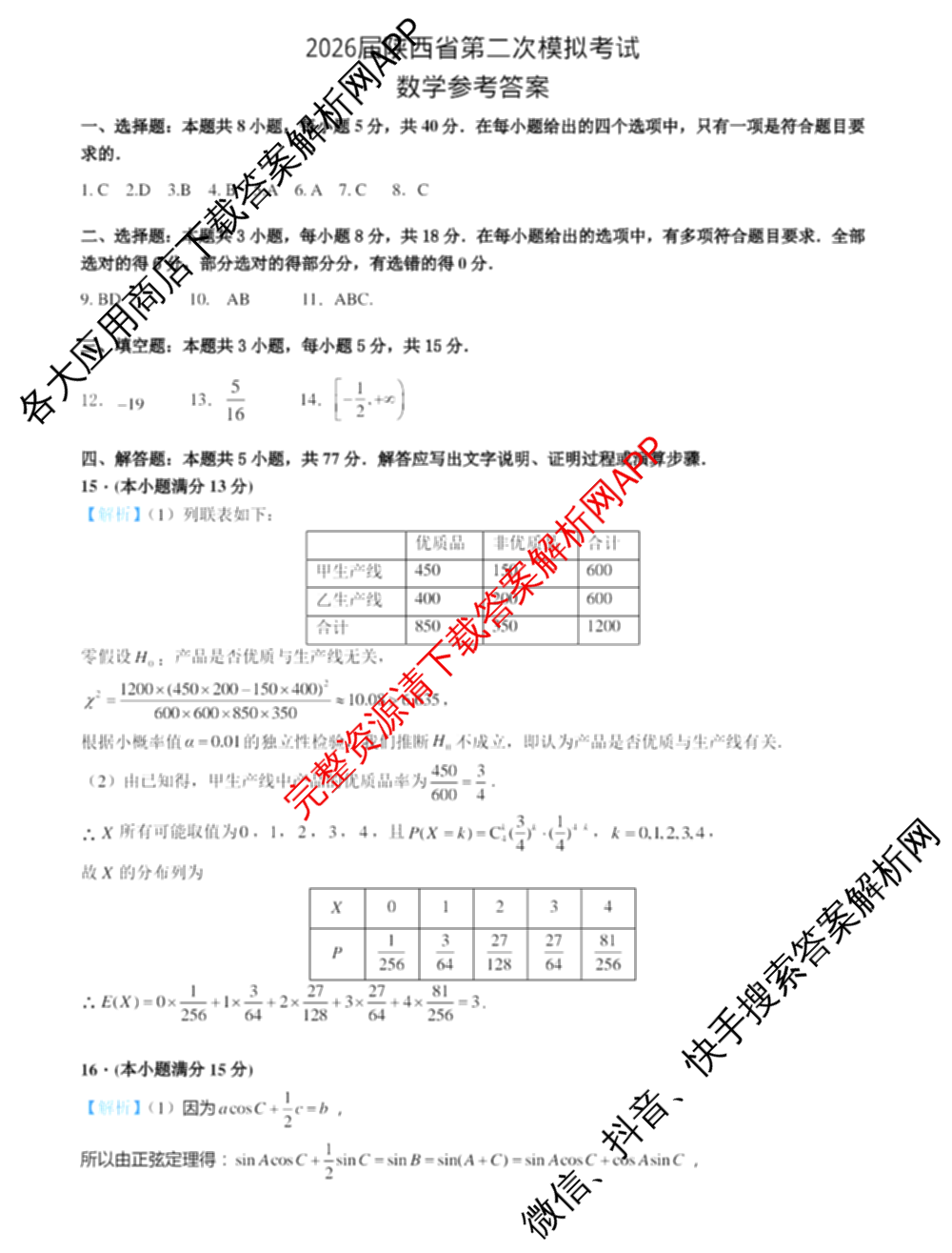 2026届陕西省第二次模拟考试各科答案及试卷: 含化学、政治、物理试卷解析数学答案