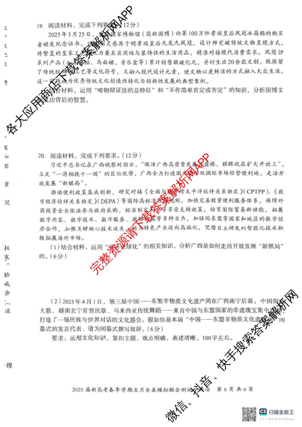 广西邕衡教育名校联盟2025届新高考春季学期五月全真模拟联合测试试卷及答案汇总(已更新地理 英语 物理等10份)政治试题