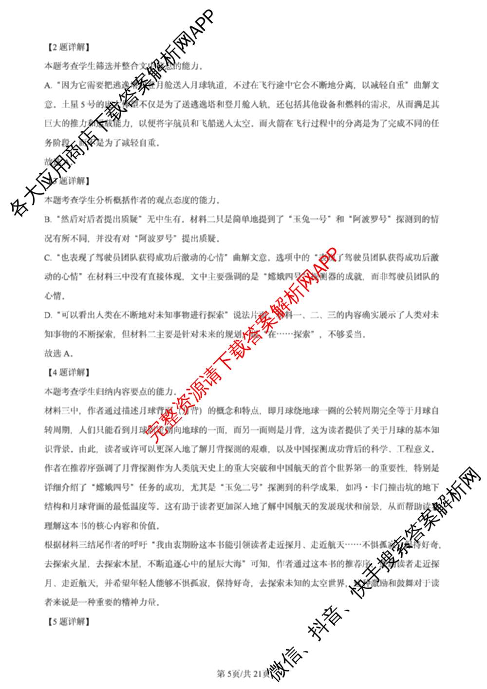 2024年高考真题(新高考)(已更新生物(山东卷) 数学(新课标II卷) 物理(河北卷)等108份)语文答案