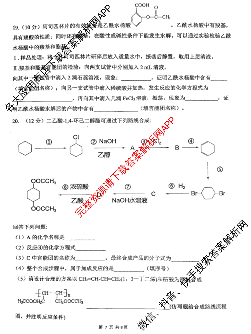 福建省福州一中2024-2025学年第二学期第四学段模块考试高二: 含生物 政治 地理试卷解析化学试题