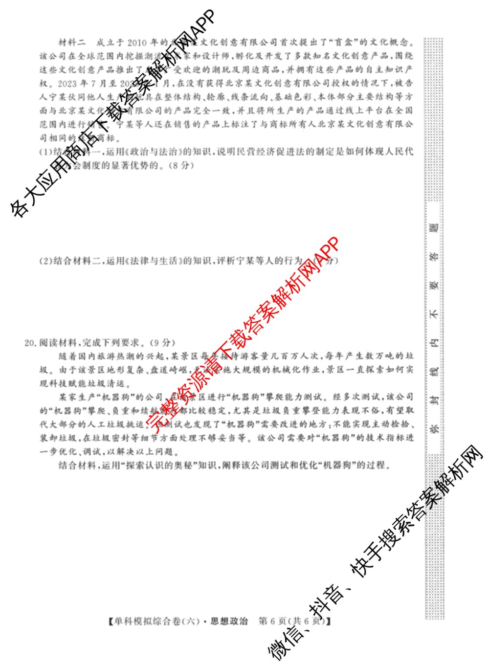 2027新高考单科模拟综合卷(六)（含政治 生物 历史等9份）政治试题