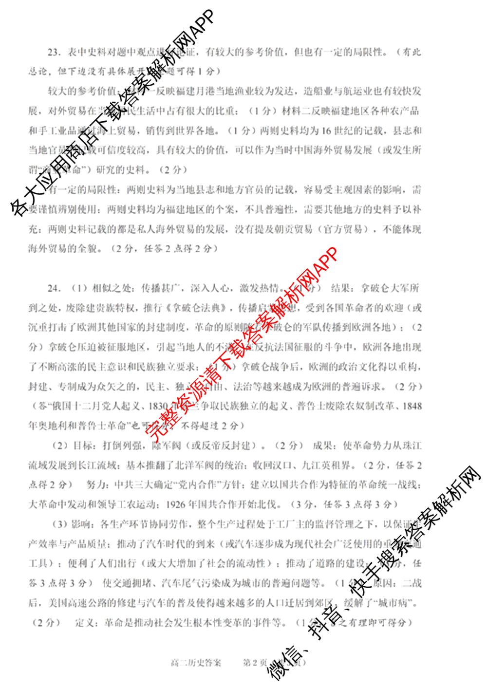绍兴市2023学年高二第二学期高中期末调测试卷及答案汇总（含政治 语文 历史等）历史答案
