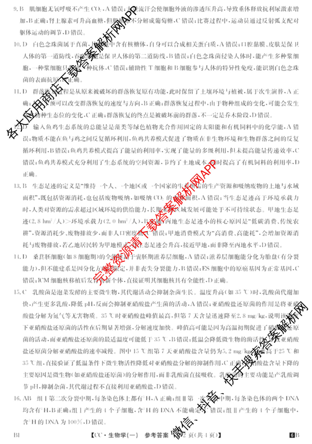 2026年全国高考冲刺压轴卷(一)1（含生物(河南) 地理(C2) 数学等）生物答案