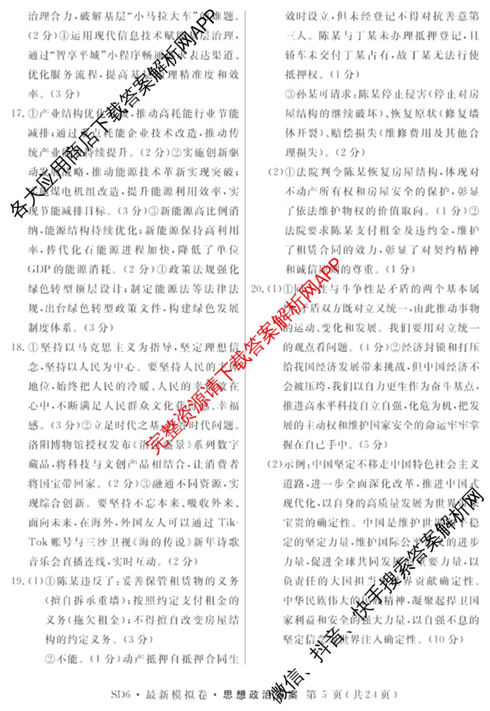 2026年普通高等学校招生统一考试最新模拟卷(一)1试卷及答案汇总（40科全）政治答案