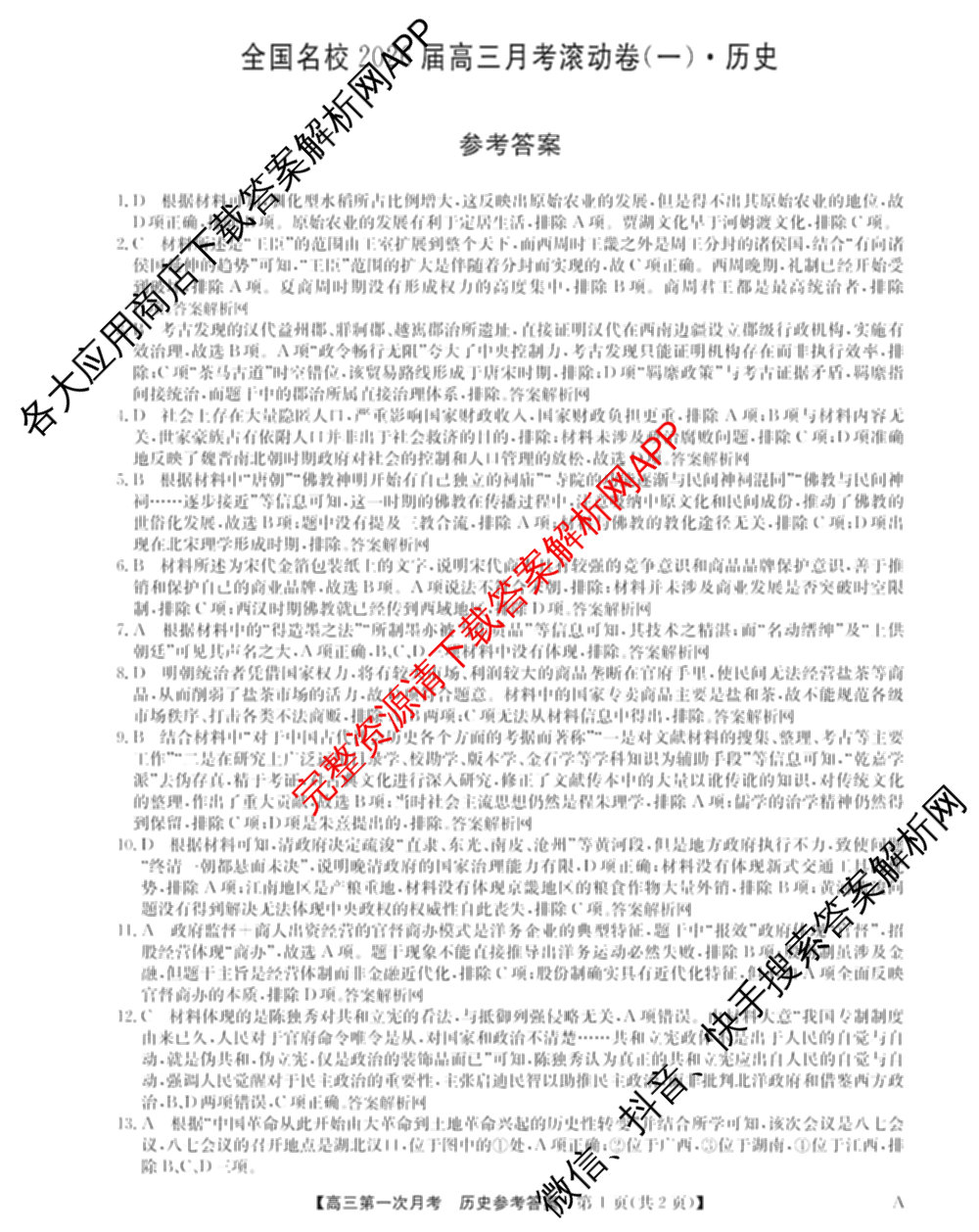 全国名校2026届高三月考滚动卷(一)1（含政治(C)、数学、英语等）历史答案