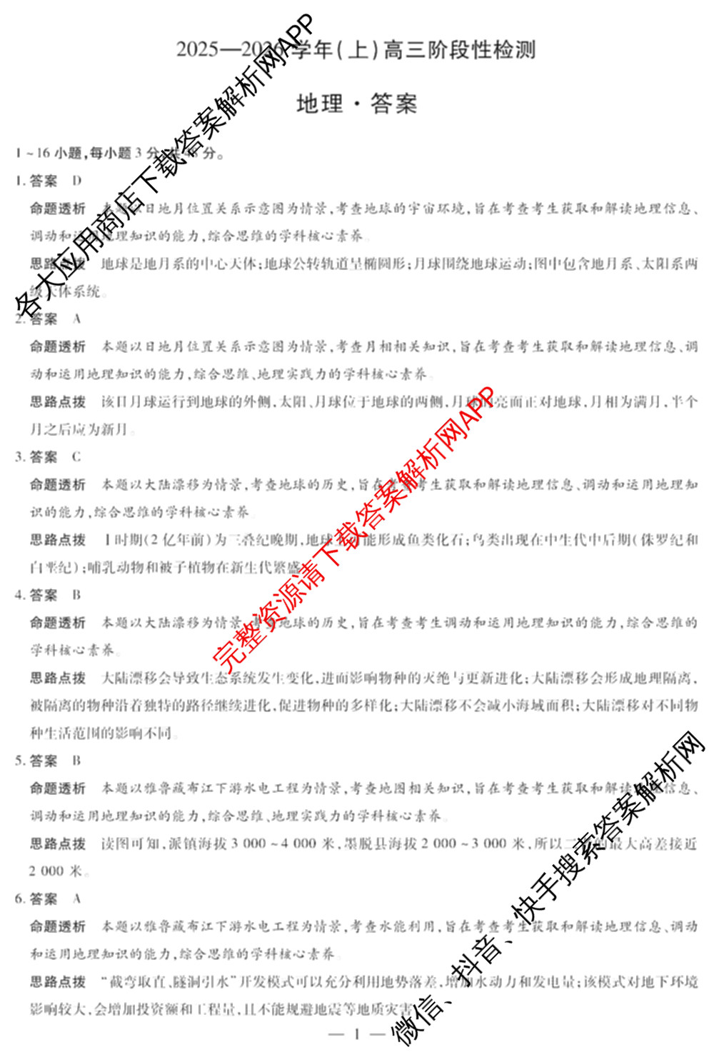  天一大联考2025-2026学年(上)高三阶段性检测试卷及答案汇总（含历史 生物 语文等）地理答案