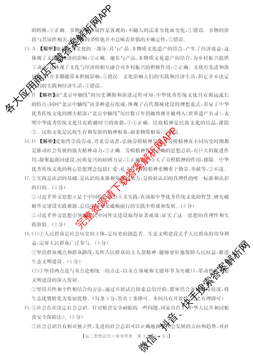 贵州2024-2025高二11月联考(11.9-10)各科答案及试卷(已更新语文 数学(B1) 数学(B2)等10份)政治答案
