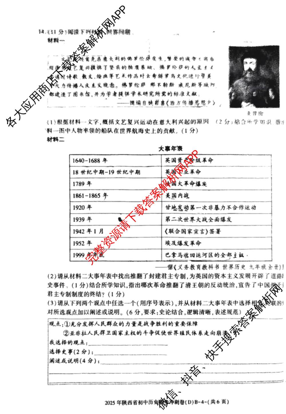 2025年陕西省初中学业水平考试临考冲刺卷(D)[试卷类型B]试卷及答案汇总（含数学 化学 历史等）历史试题