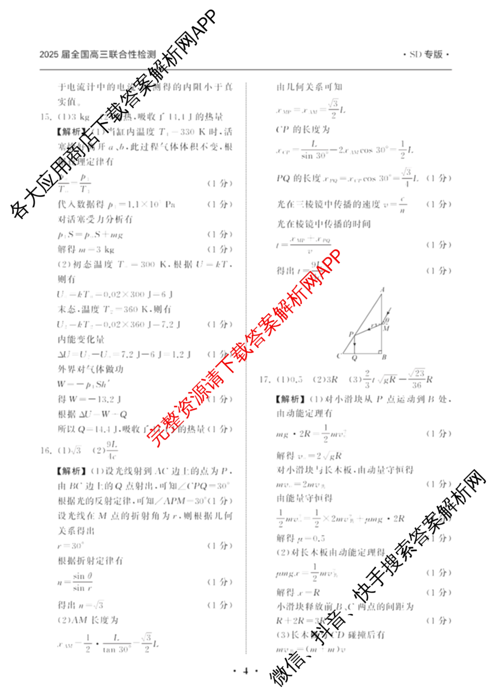 天舟高考衡中同卷2025届全国高三联合性检测(4月)（含物理(L专版)、生物(AH专版)、物理(J专版)等）物理答案