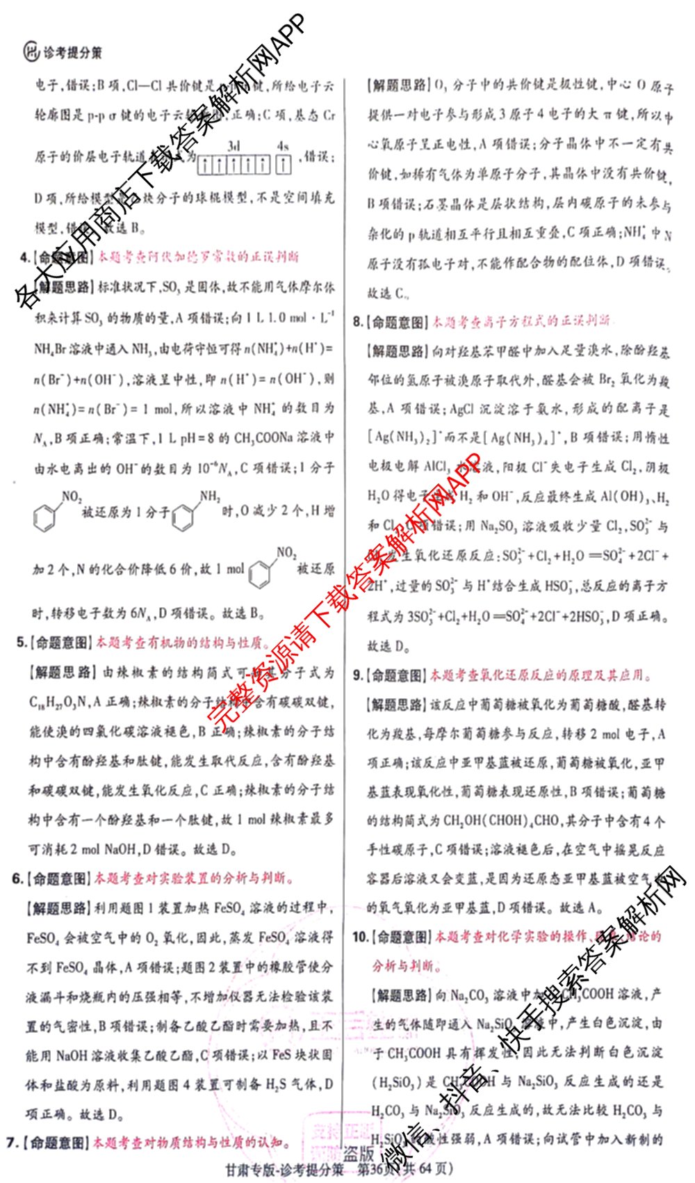 王后雄2024年普通高等学校招生全国统一考试预测卷各科答案及试卷（含语文(安徽专版)、政治(重庆专版)、历史(福建专版)等144份）化学答案