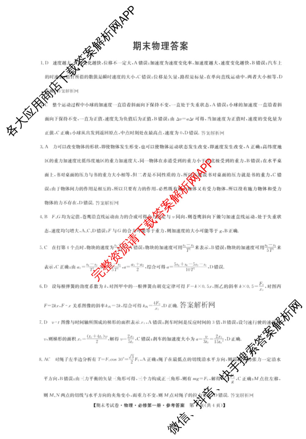 2025~2026学年度高一期末考试卷(上学期)各科答案及试卷(已更新语文(必修上册)、化学(必修第一册 RJ)、生物(必修1 RJ B)等9份)物理答案