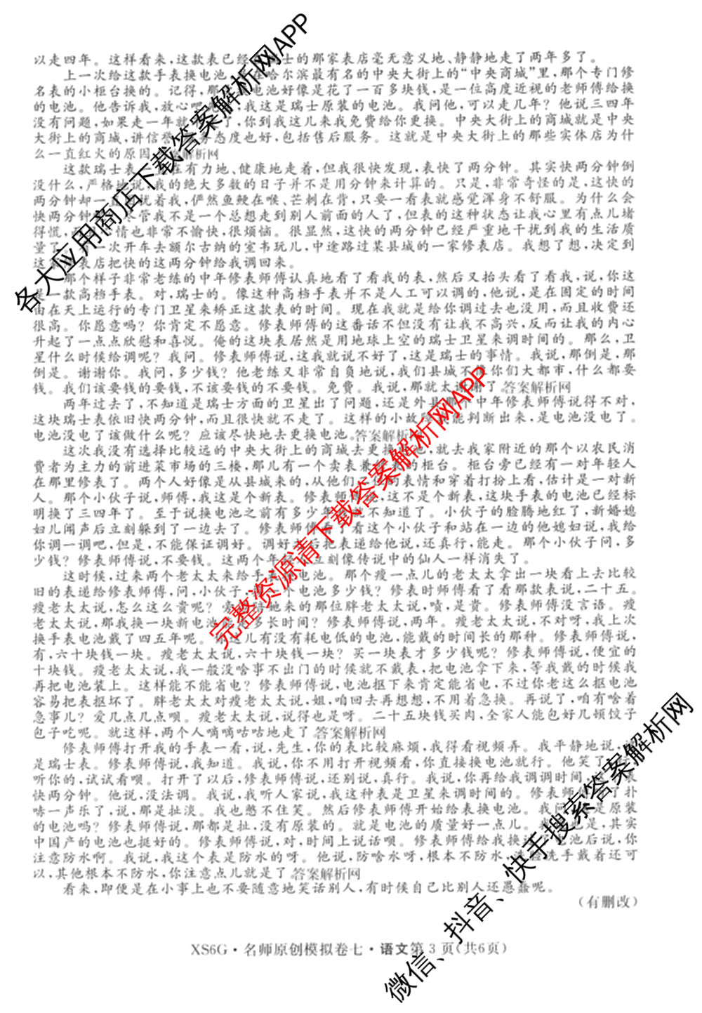 2026届高三总复习名师原创模拟(七)7各科答案及试卷: 含政治(HEN6G)、数学(XS6)、化学(新S6J)试卷解析语文试题
