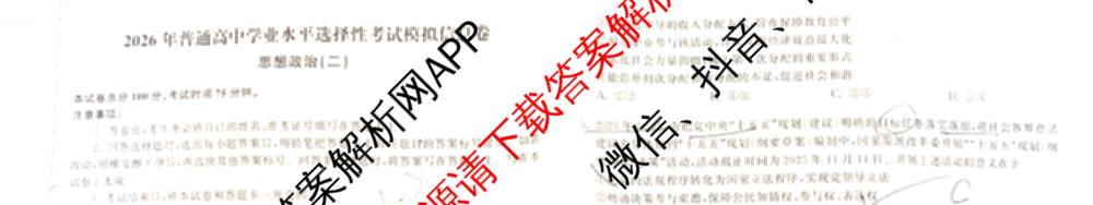 天舟高考衡中同卷2026年普通高等学校招生全国统一考试模拟信息卷(二)2各科答案及试卷（34科全）政治试题