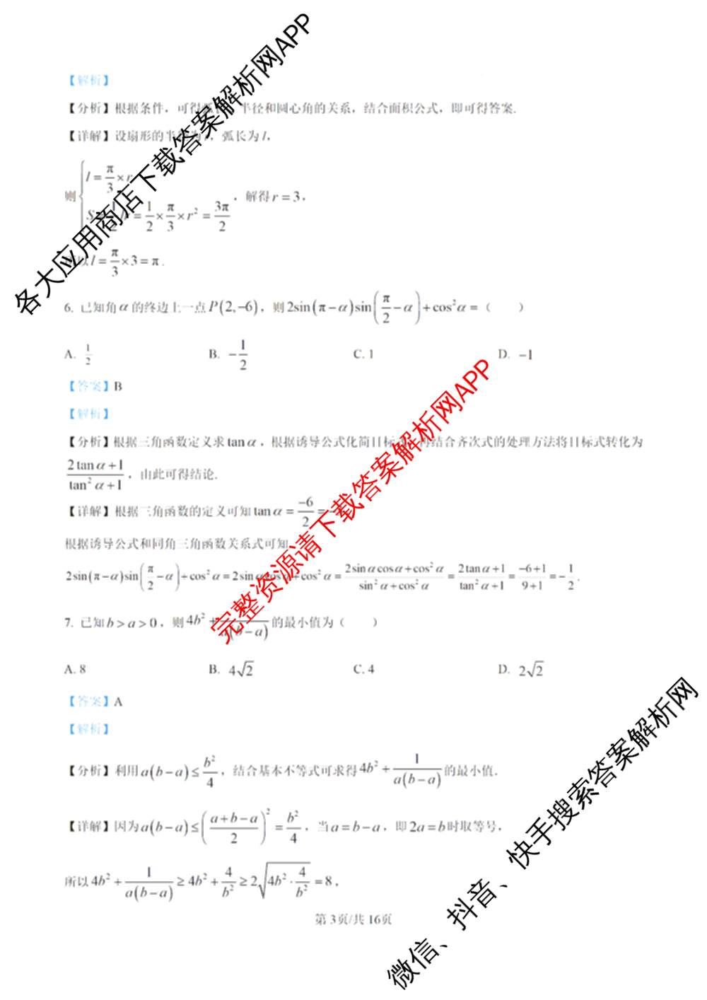河南省2025-2026学年高一年级3月测评各科答案及试卷（含历史 数学 物理等9份）数学答案