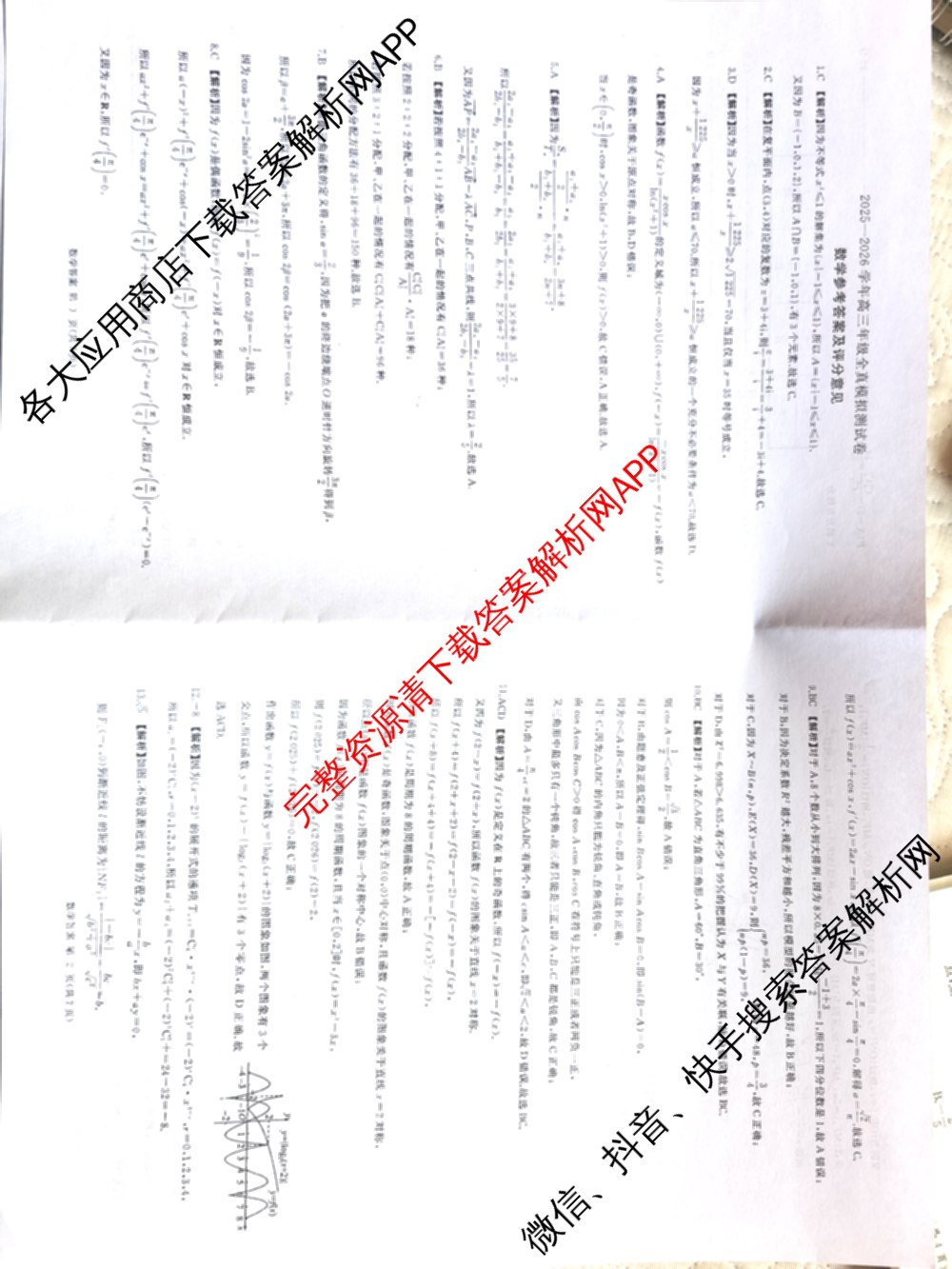 百师联盟2025-2026学年高三年级全真模拟测试卷各科答案及试卷（含地理 英语 物理(B)等）数学答案