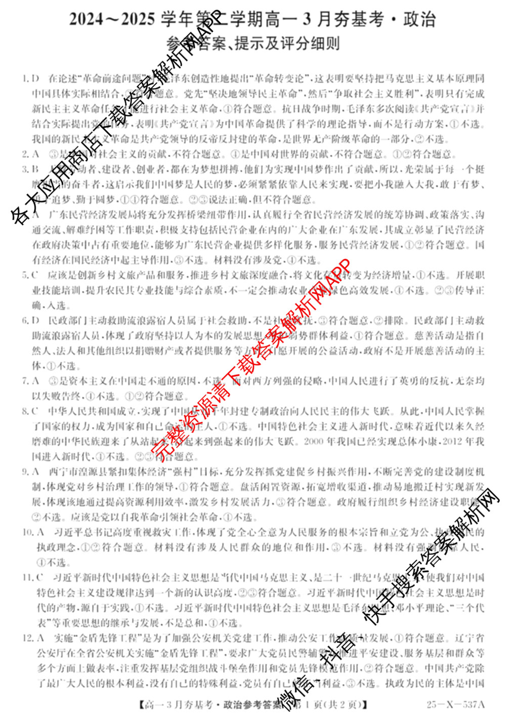 山西省2024~2025学年第二学期高一3月夯基卷(25-X-537A)（含英语、物理、数学(A卷)等）政治答案