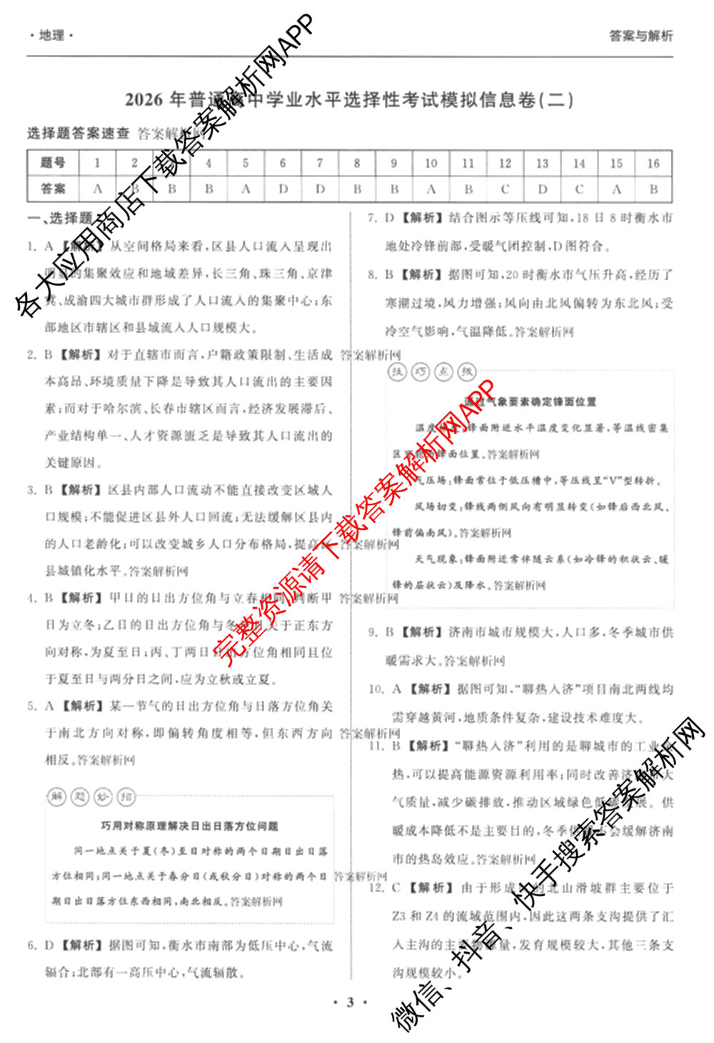 天舟高考衡中同卷2026年普通高等学校招生全国统一考试模拟信息卷(二)2(已更新化学(无字母) 政治(WY) 政治(河南版)等35份)地理答案