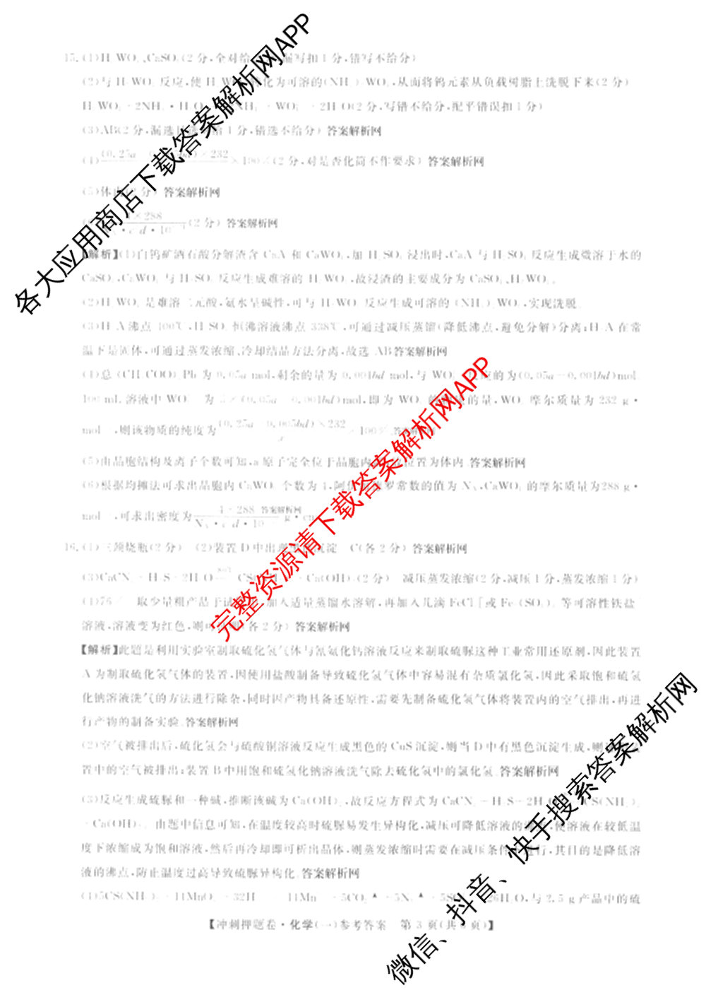 2026普通高等学校招生全国统一考试冲刺押题卷(一)1试卷及答案汇总（含化学、数学(A)、生物(AC)等）化学答案