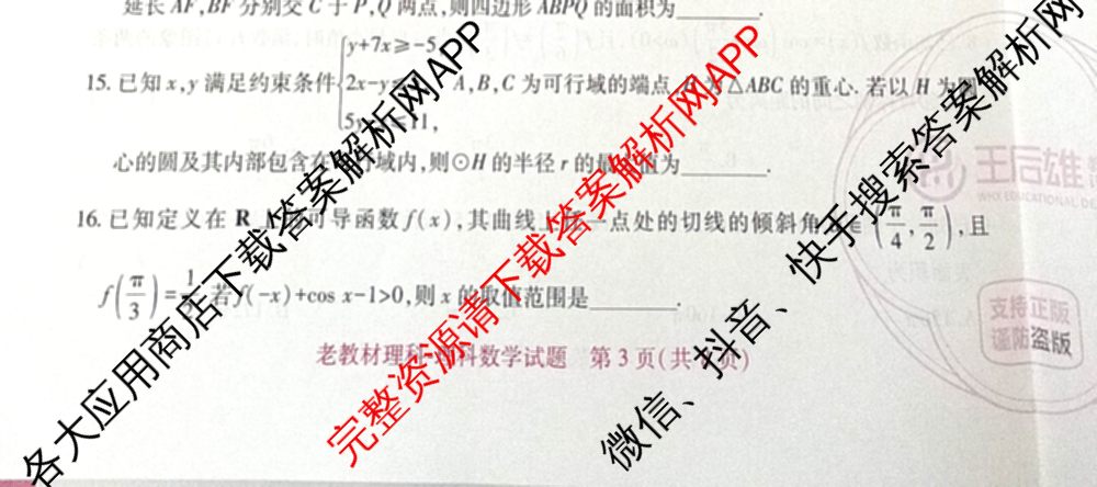 王后雄2024年普通高等学校招生全国统一考试预测卷各科答案及试卷（含语文(安徽专版)、政治(重庆专版)、历史(福建专版)等144份）理数试题